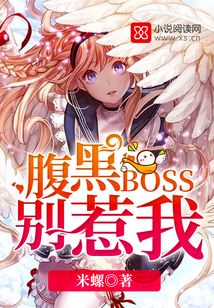 腹黑BOSS别惹我