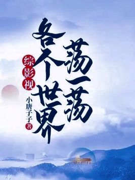 综影视:各个世界荡一荡