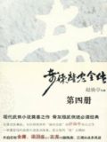 奇侠精忠全传4