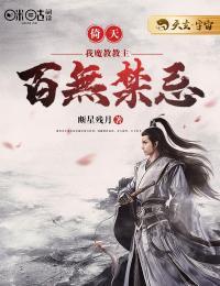 倚天:我,魔教教主,百无禁忌!