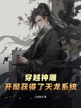 穿越神雕！开局获得了天龙系统