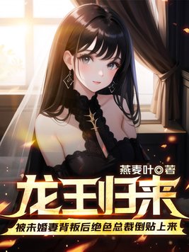 龙王归来被未婚妻背叛后绝色总裁倒贴上来 燕麦叶