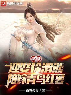 武侠:迎娶徐渭熊,陪嫁青鸟红薯 雨夜疾书