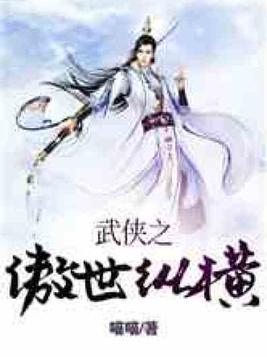 武侠之傲世纵横 咸鱼黑白喵