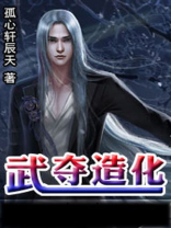 武夺造化