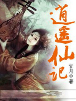 至尊逍遥仙