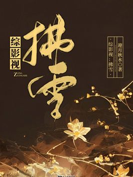 综影视：拂雪