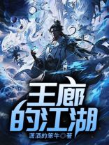 江湖鬼手王