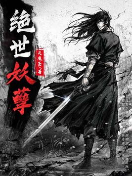 绝世妖孽