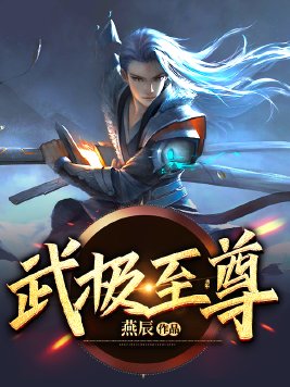 武极至尊陈天极小说免费阅读全文下载