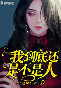 我到底是不是人小说