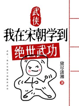 武侠:我在宋朝学到绝世武功下载