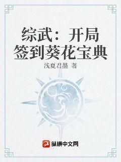 综武开局签到葵花宝典