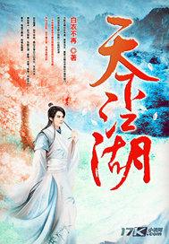 天下江湖小说
