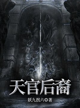 天官后裔小说免费阅读
