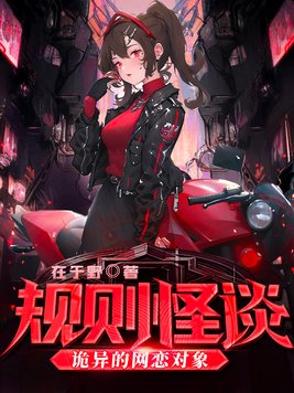 规则怪谈:诡异的网恋对象 第656章