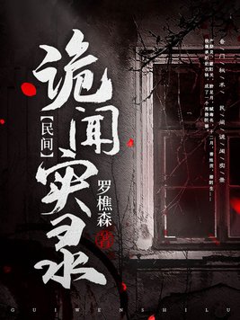 民间诡闻实录下载