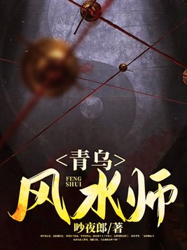青乌风水师人物关系