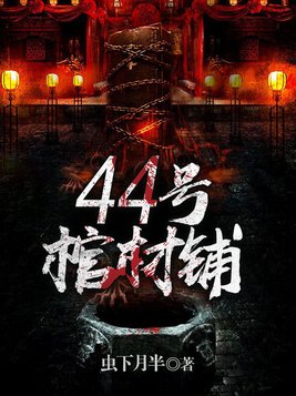 44号棺材铺电影在线观看