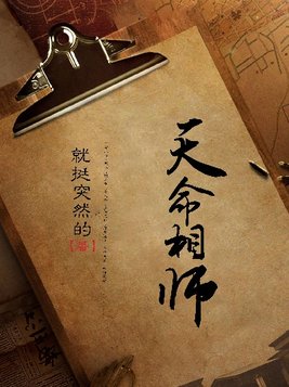 天命相师下载