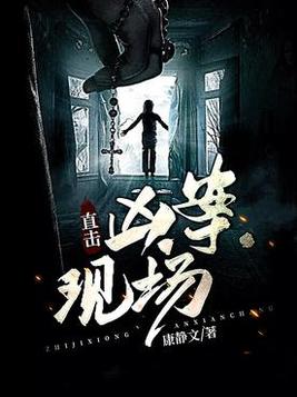 直击凶案现场小说下载