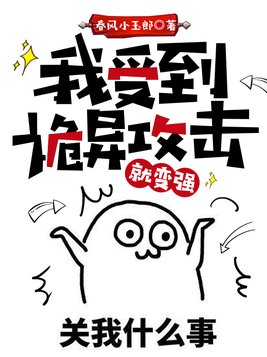 我受到诡异攻击就变强有女主吗