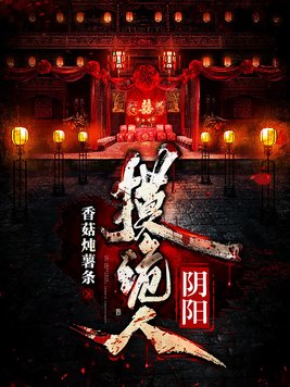 阴阳摸诡人女主是什么身份