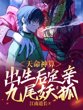 天命神算出生后定亲九尾妖狐小说