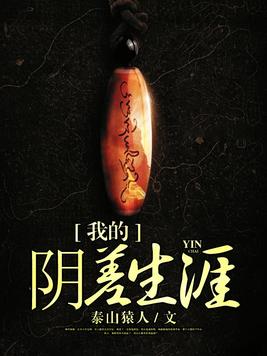 我的阴差生涯有声小说全集
