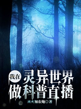 我在灵异世界做科普直播女主角是谁
