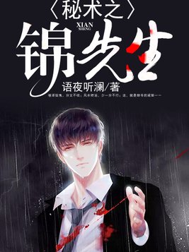 秘术之锦先生霍灵儿是谁