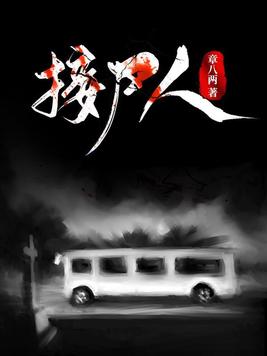 接尸人多少钱一个月