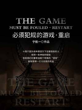 必须犯规的游戏・重启笔趣阁黑暗双子