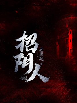招阴人怎么治
