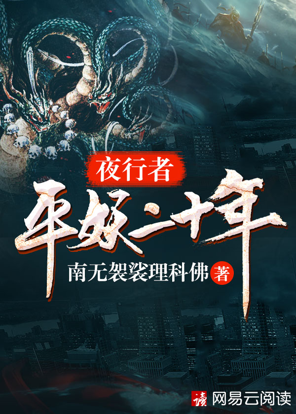 夜行者平妖二十年动漫