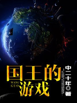 国王的游戏怎么玩