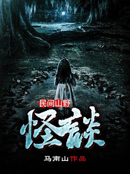 民间山野怪谈陈长生