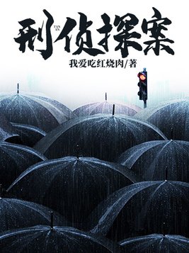 刑侦探案