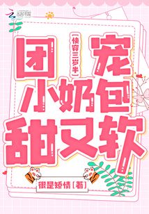 快穿三岁半:团宠小奶包甜又软很是矫情笔趣阁免费阅读