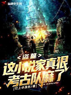 盗墓:这小说家真狠,考古队麻了!txt