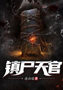 天官镇魂