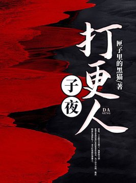 子夜打更人人物介绍