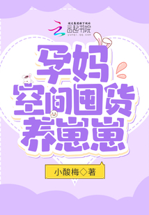 孕妈空间囤货养崽崽TXT下载
