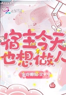 宿主今天也想做人梨棠