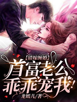 错嫁缠婚:首富老公乖乖宠我!