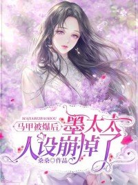 马甲被爆后,墨太太人设崩掉了TNT下载