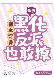 快穿:宿主好勇,黑化反派也敢撩