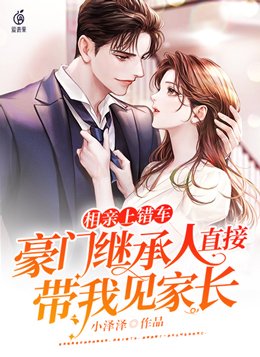 相亲上错车,豪门继承人直接带我见家长,小泽泽