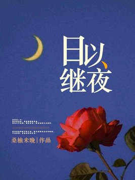 日以继夜是什么生肖