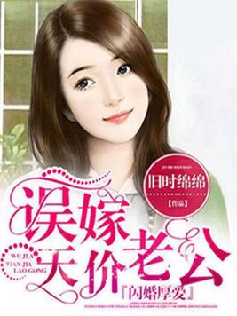 闪婚厚爱误嫁天价老公电影
